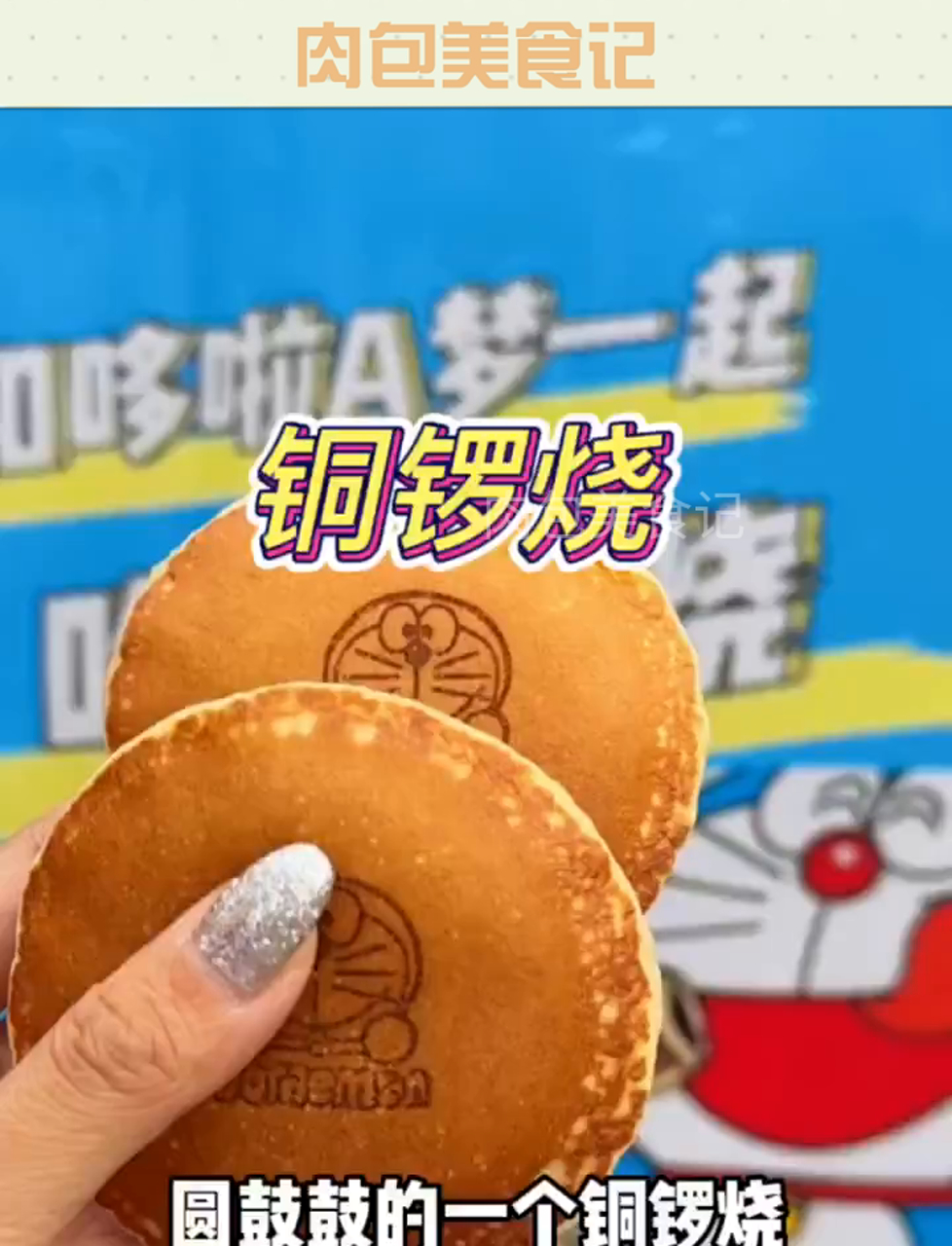 吃到哆啦A梦牌铜锣烧真的好有童年回忆啊