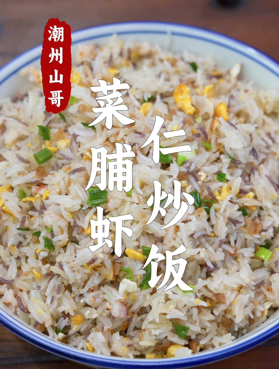 菜脯虾仁炒饭,饭店的炒饭那么软,原来是用这种合成大米