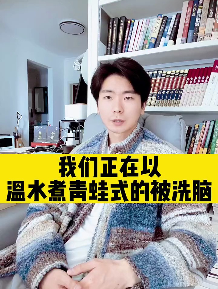 我们正在以温水煮青蛙式的被洗脑