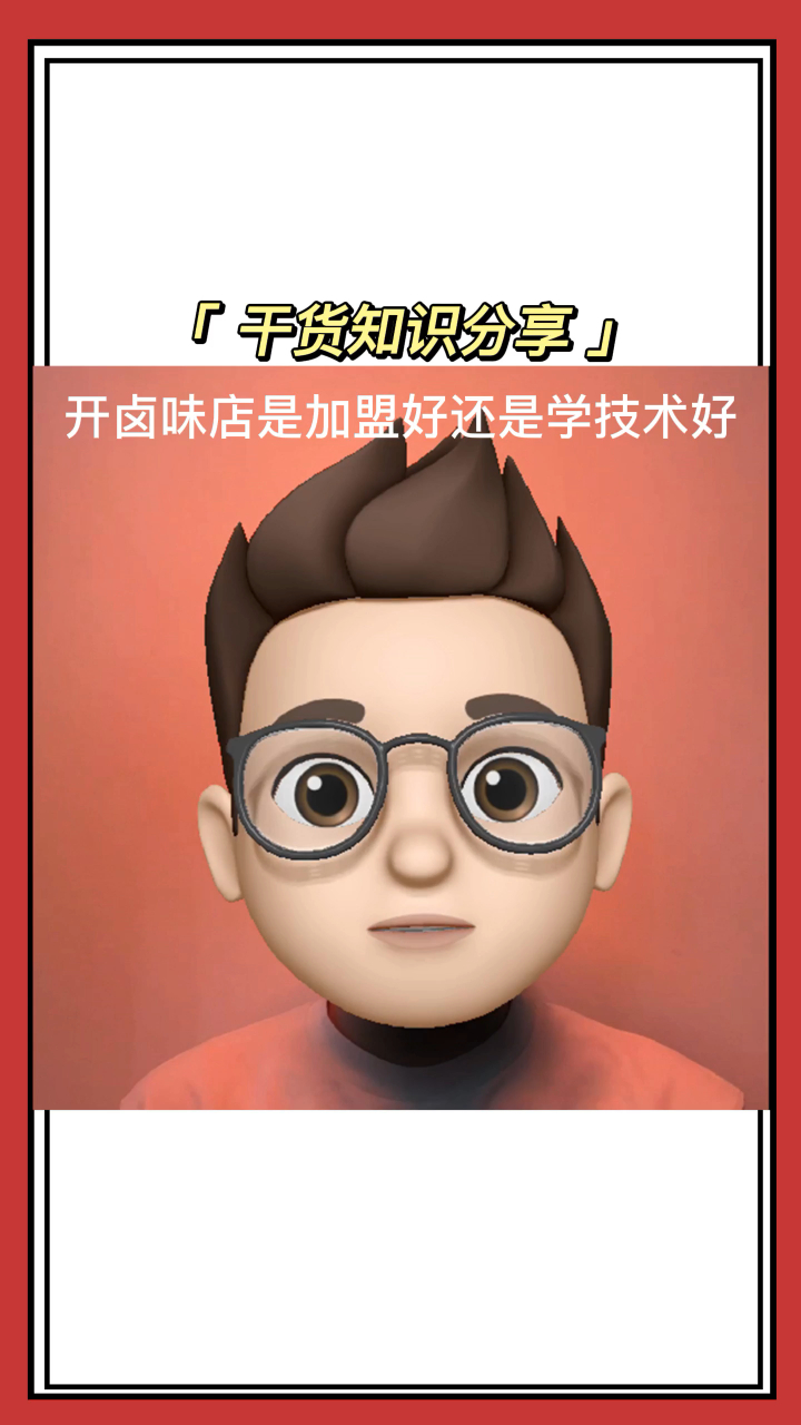 开卤味店是加盟好还是学技术好