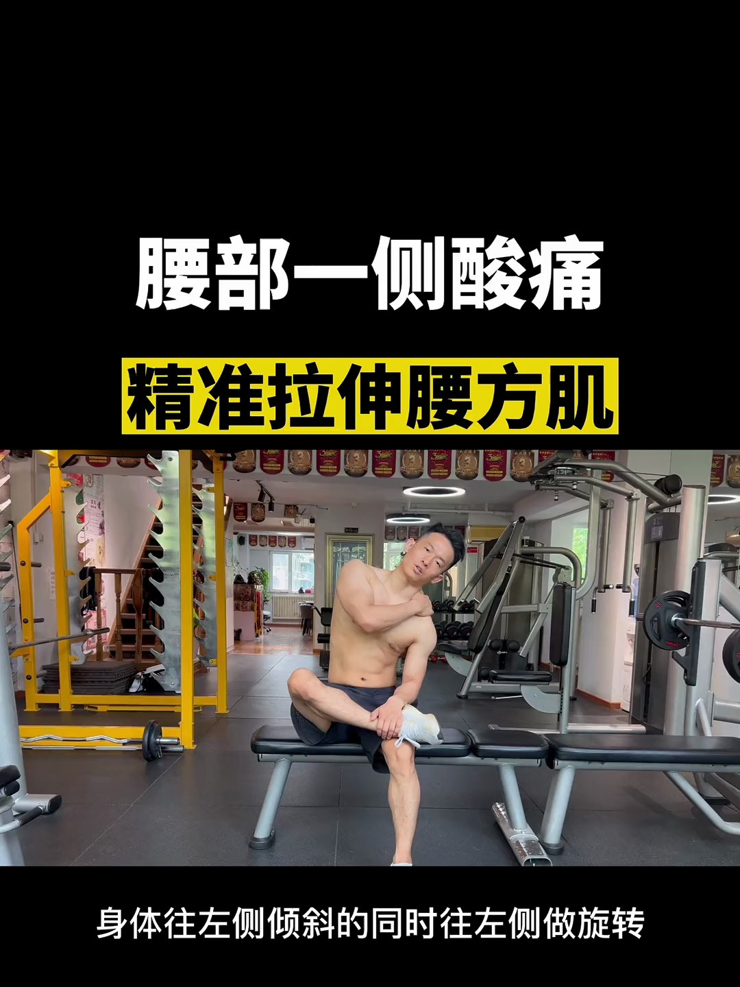 腰部酸痛拉伸方法