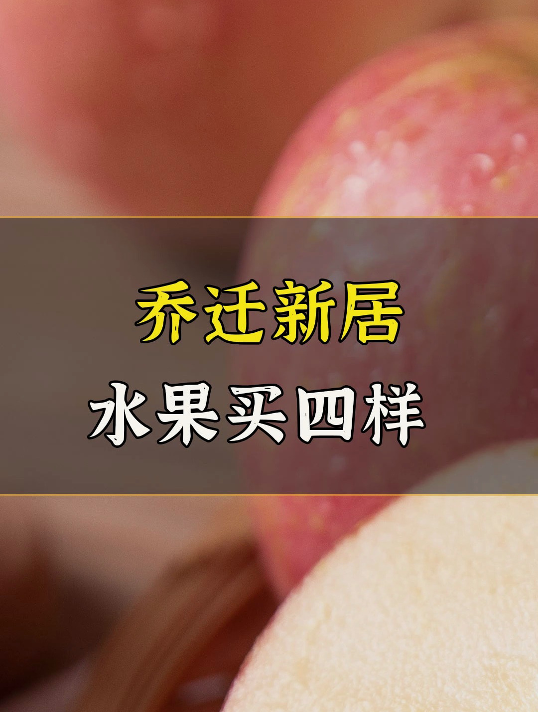 搬家乔迁新居,水果买这四样吉祥如意!
