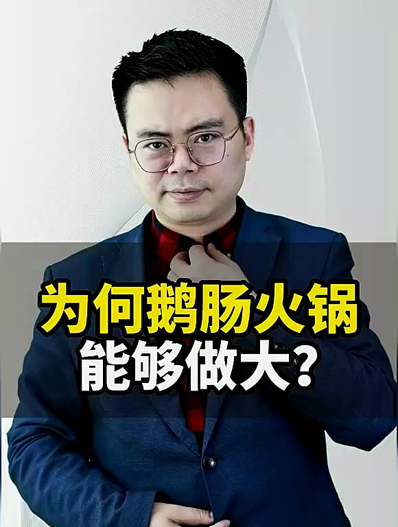 为何鹅肠火锅能够做大?