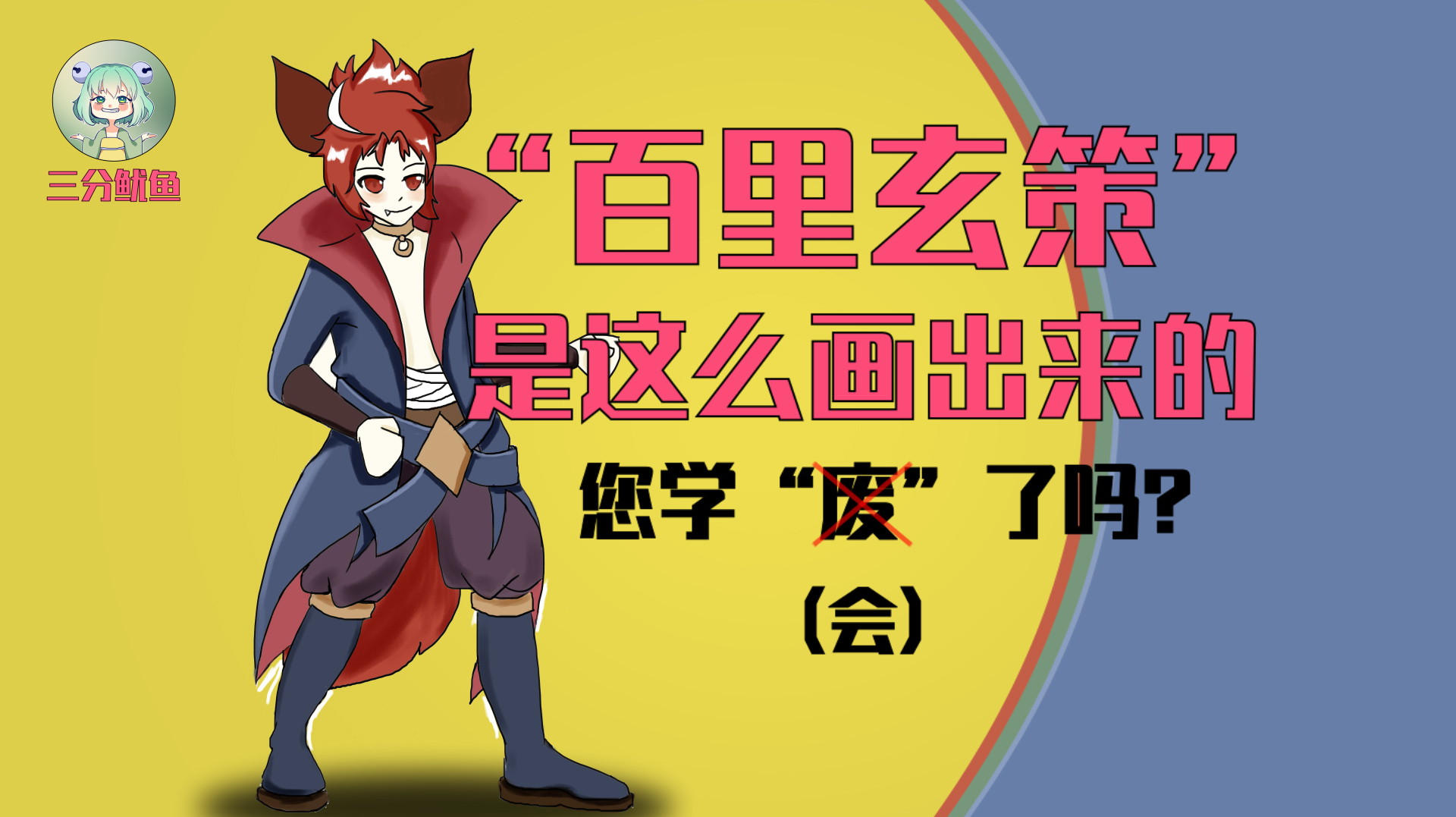 「鱿鱼画室」峡谷野王百里玄策怎么画?看完就“废”系列教学视频