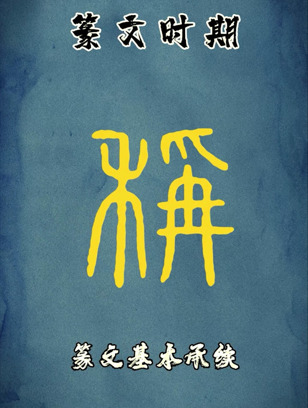 汉字之美:一个像在抓鱼的甲骨文