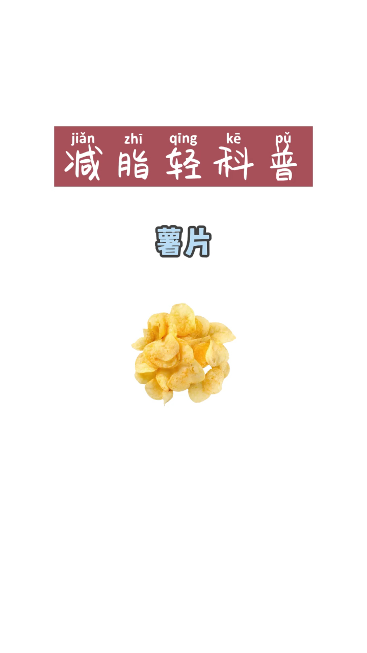 减脂轻科普丨薯片的热量真的有那么高吗?减肥可以吃薯片吗?