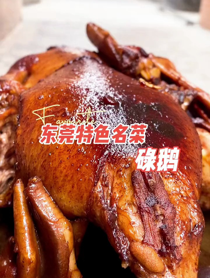 东莞特色名菜-碌鹅
