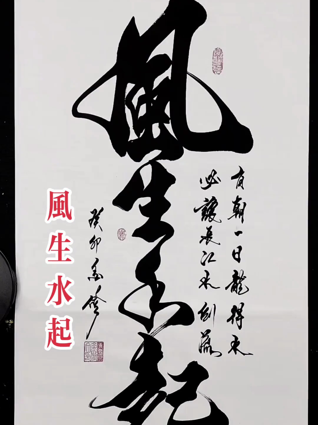 风生水起 书法欣赏