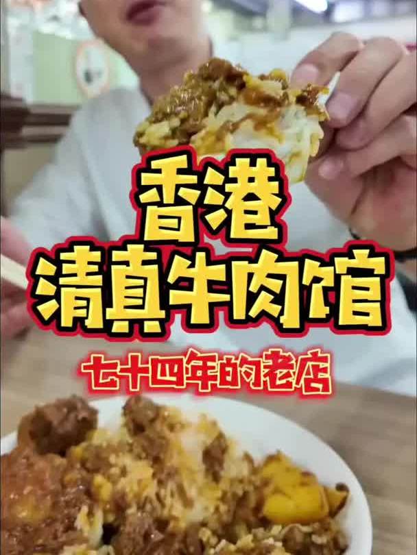 香港清真牛肉馆!大口吃饭,真好!
