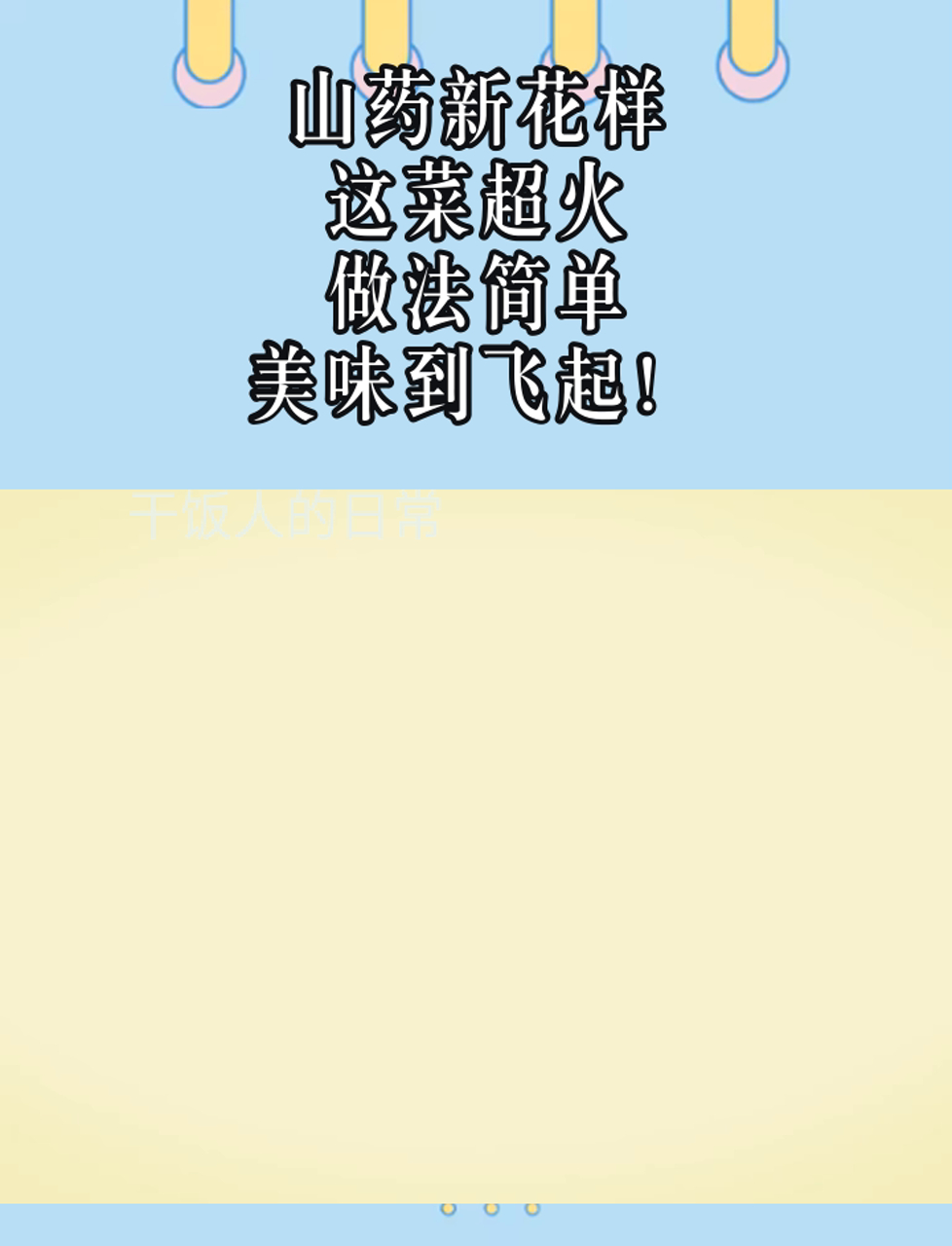 山药新花样,这菜超火,做法简单,美味到飞起!