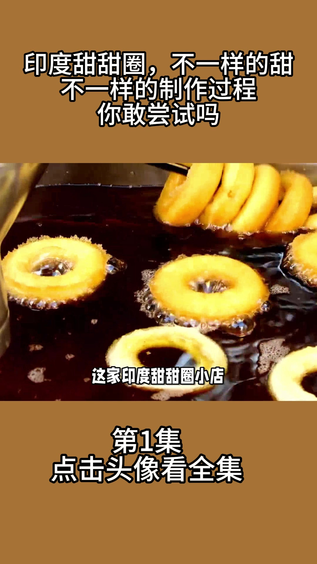 印度甜甜圈,不一样的甜,不一样的制作过程,你敢尝试吗?1