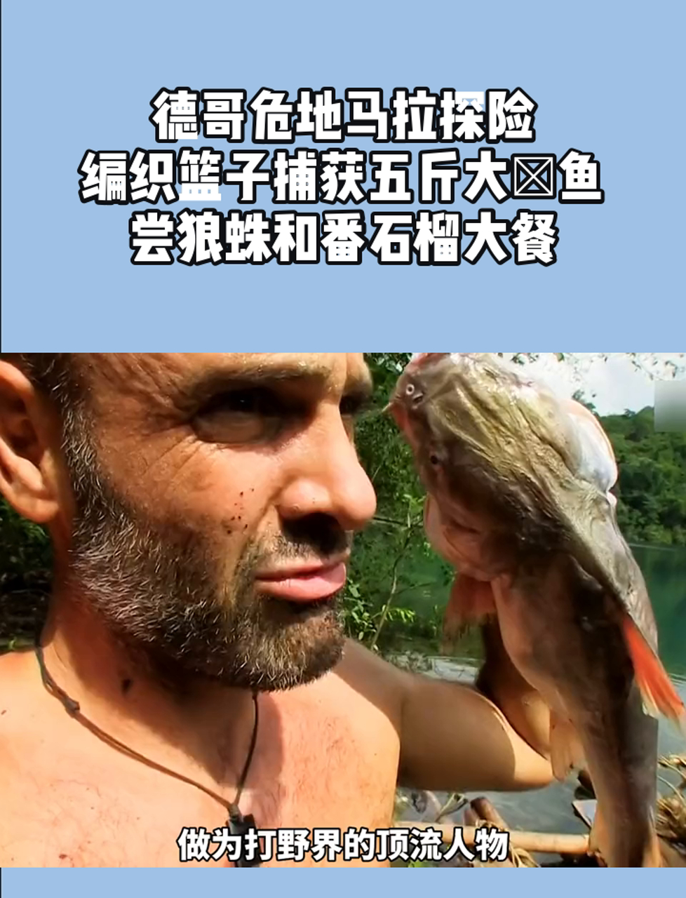 德哥危地马拉探险,编织篮子捕获五斤大鲶鱼,尝狼蛛和番石榴大餐