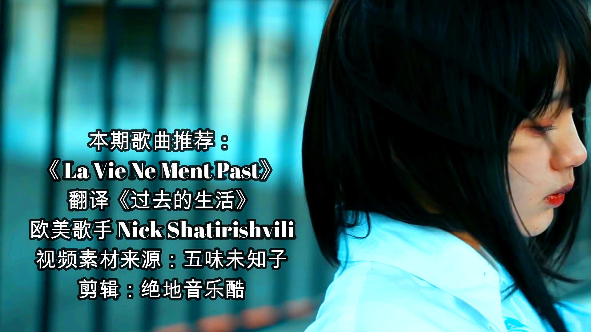 [图]单曲循环《La Vie Ne Ment Past》喜欢这样的旋律,被生命所厌恶