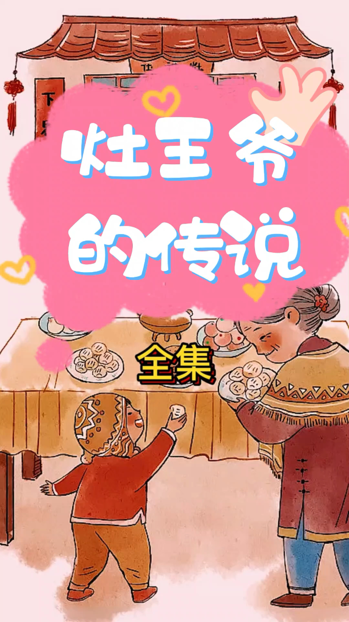灶王爷的由来 民间故事