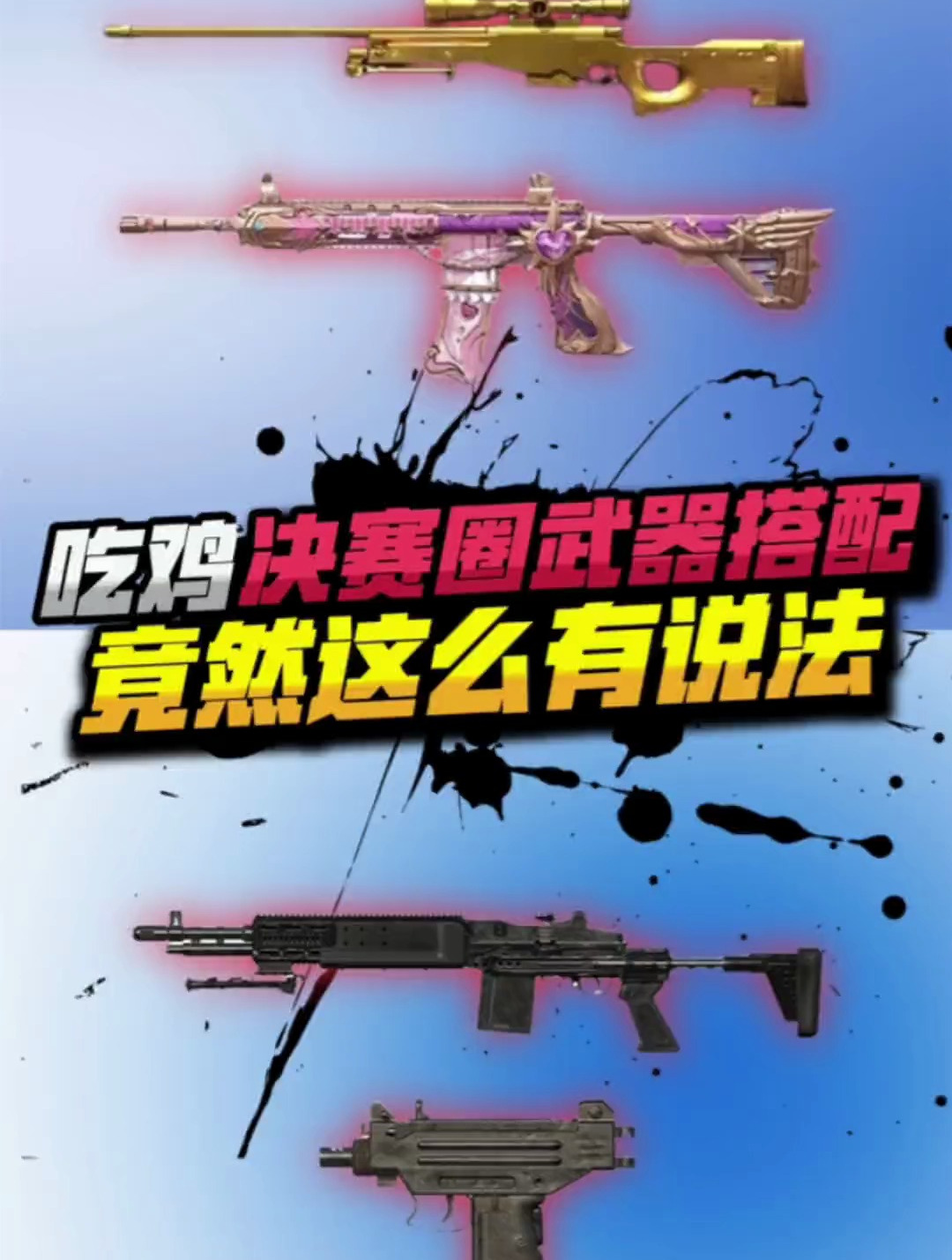 决赛圈要带的武器,你都知道吗?和平精英 吃鸡 游戏日常
