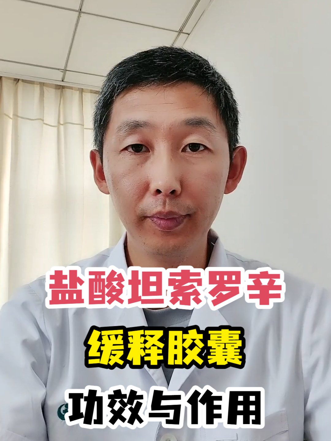 盐酸坦索罗辛缓释胶囊功效与作用
