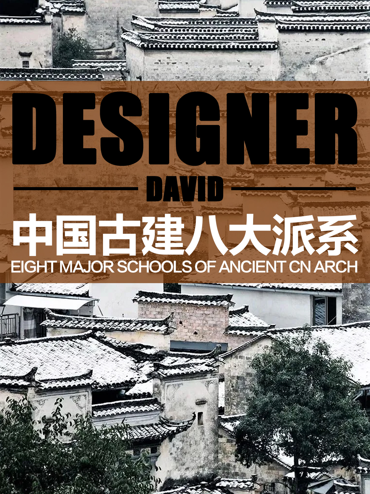 中国传统建筑八大流派,徽苏京闽晋川海粤,你都能搞清楚吗?