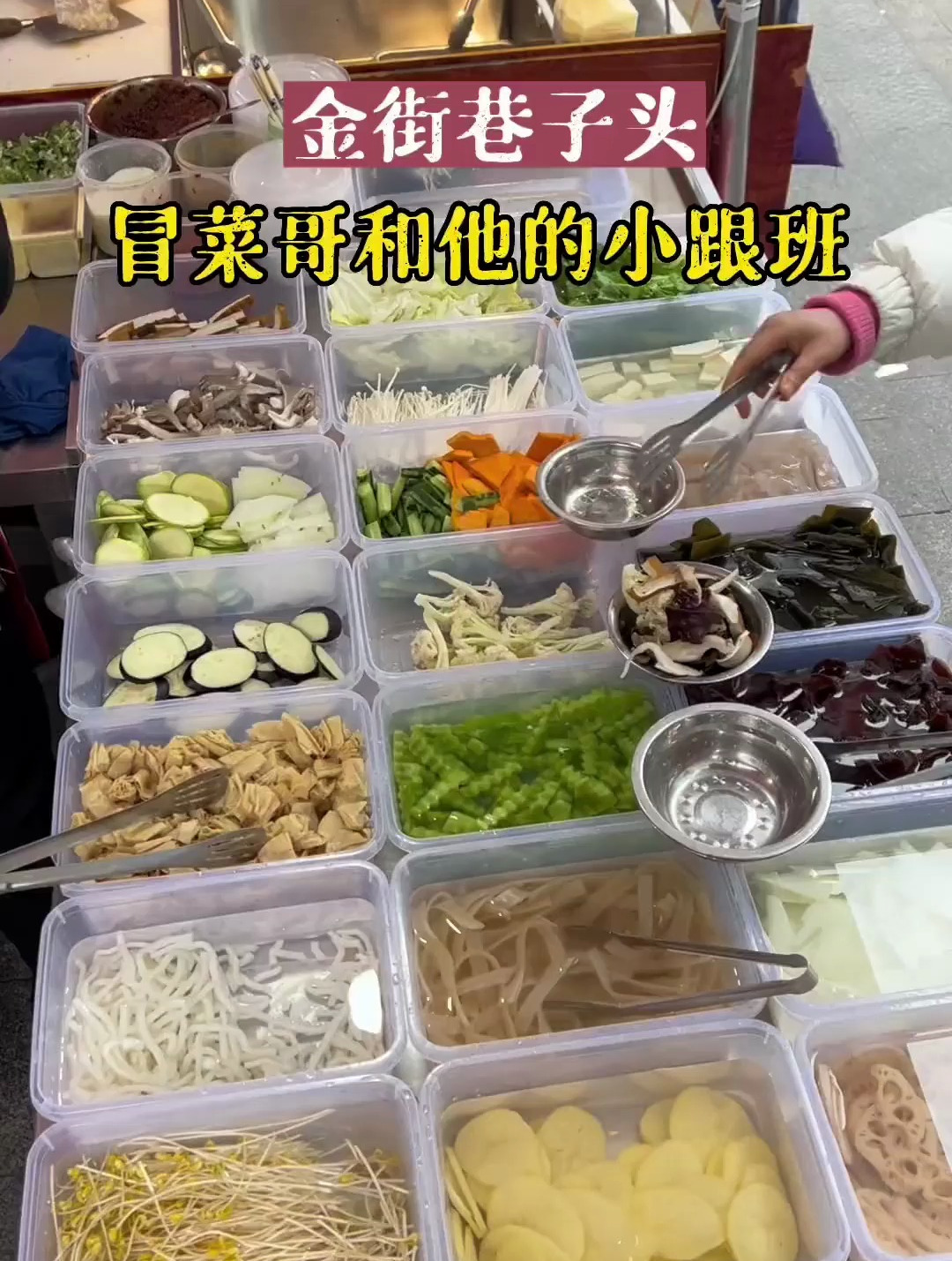 没有肉的素冒菜,光配菜就有几十种,一碗下去好酣畅