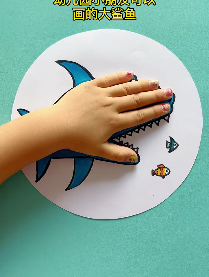 幼儿园小朋友用手掌画大鲨鱼,简单又好看,用我们的小手试试吧