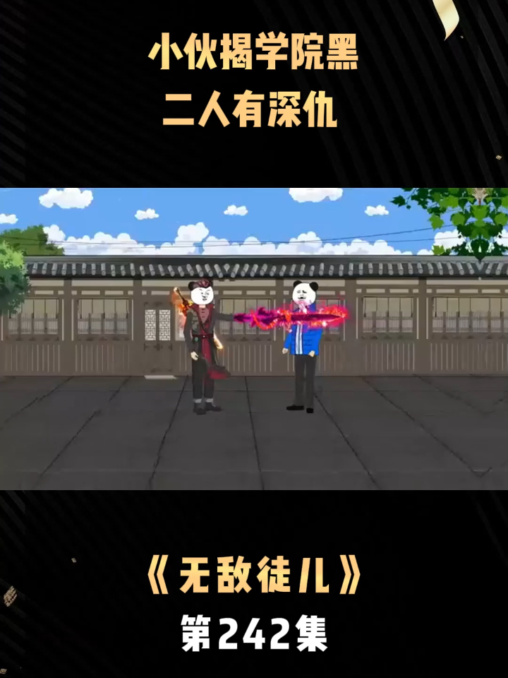 《无敌徒儿》第242集小伙揭学院黑,二人有深仇