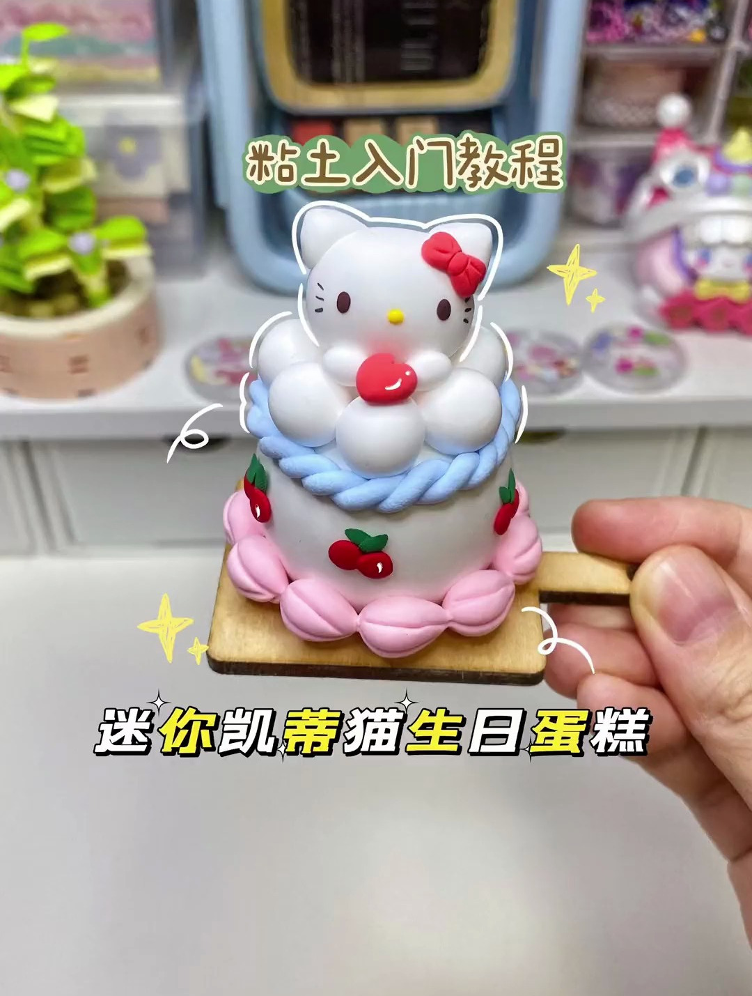 粘土入门小手工 凯蒂猫奶油蛋糕 可可爱爱的迷你蛋糕
