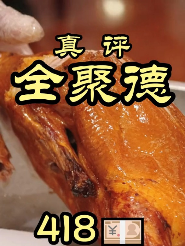 网络上褒贬不一的全聚德,真实水平到底怎么样