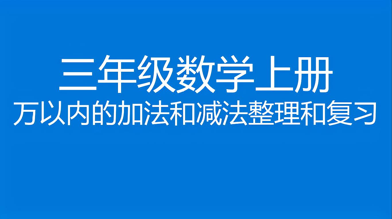 [图]三年级数学上册《万以内的加法和减法整理和复习》