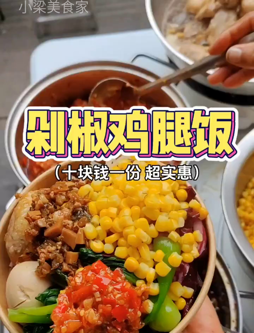 郑州路边摊剁椒鸡腿饭,10块钱一份,肉蛋全有,这搭配能减肥吗?