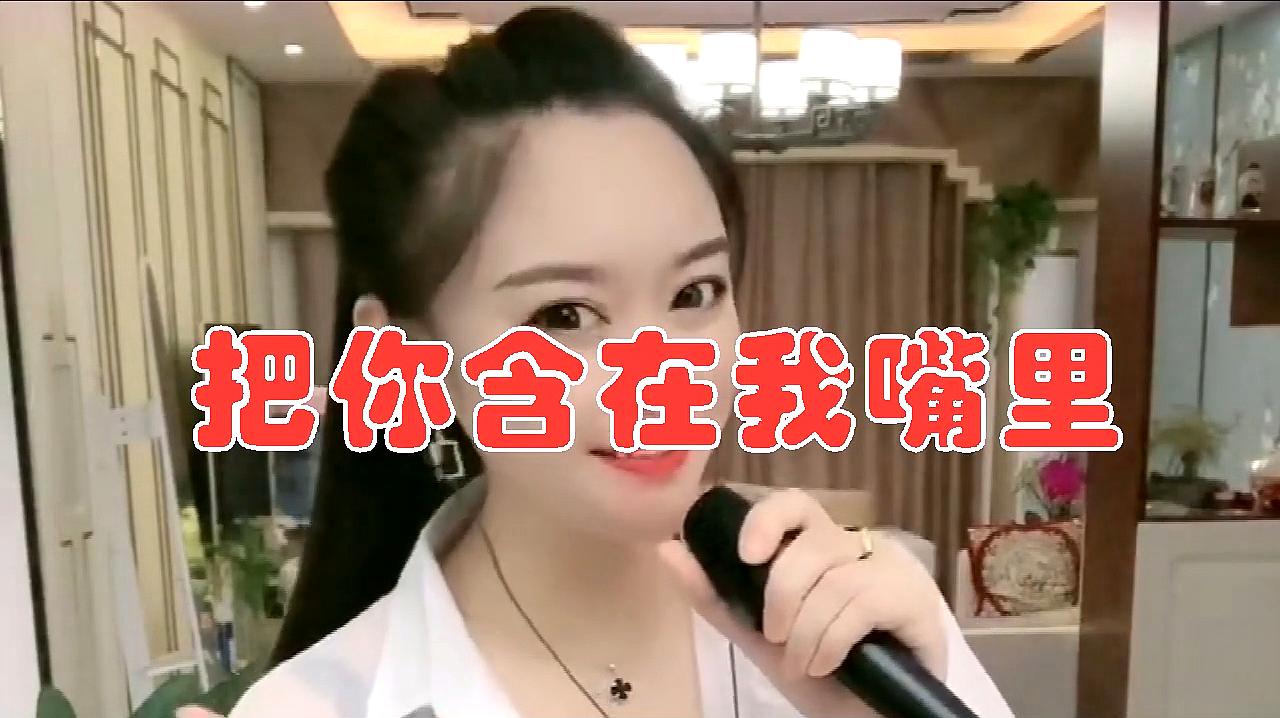 [图]美女歌手一首《把你含在我嘴里》DJ版,醉人醉心,好听极了!