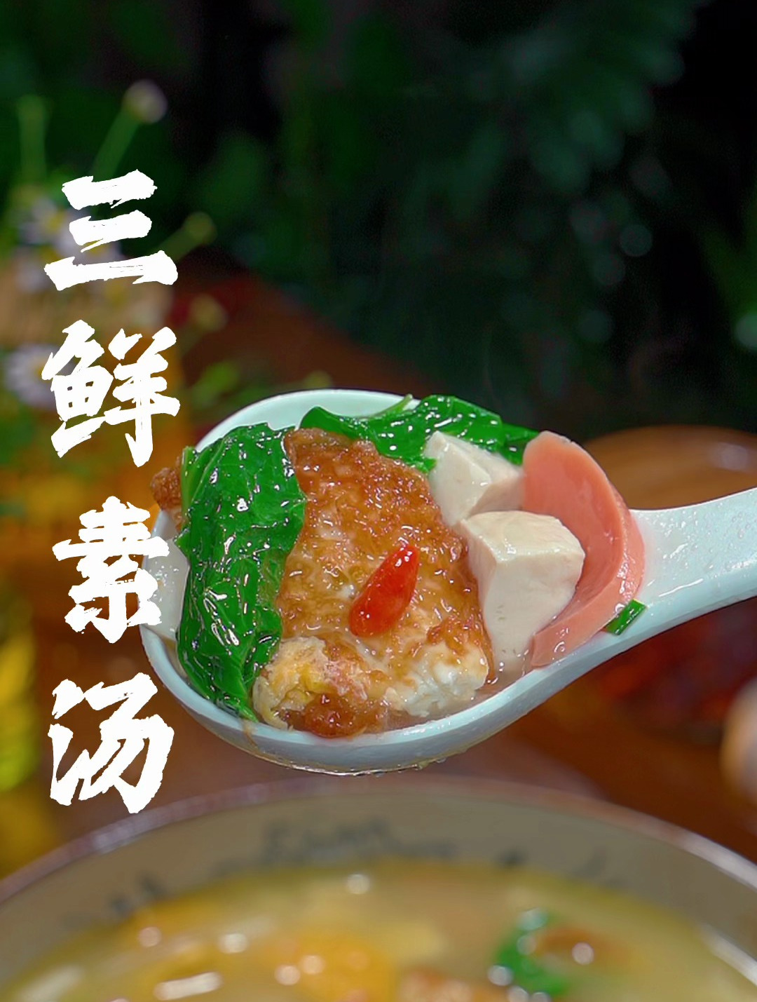 孩子天热没胃口,你就给他做个三鲜素汤,它真的比肉汤还好喝