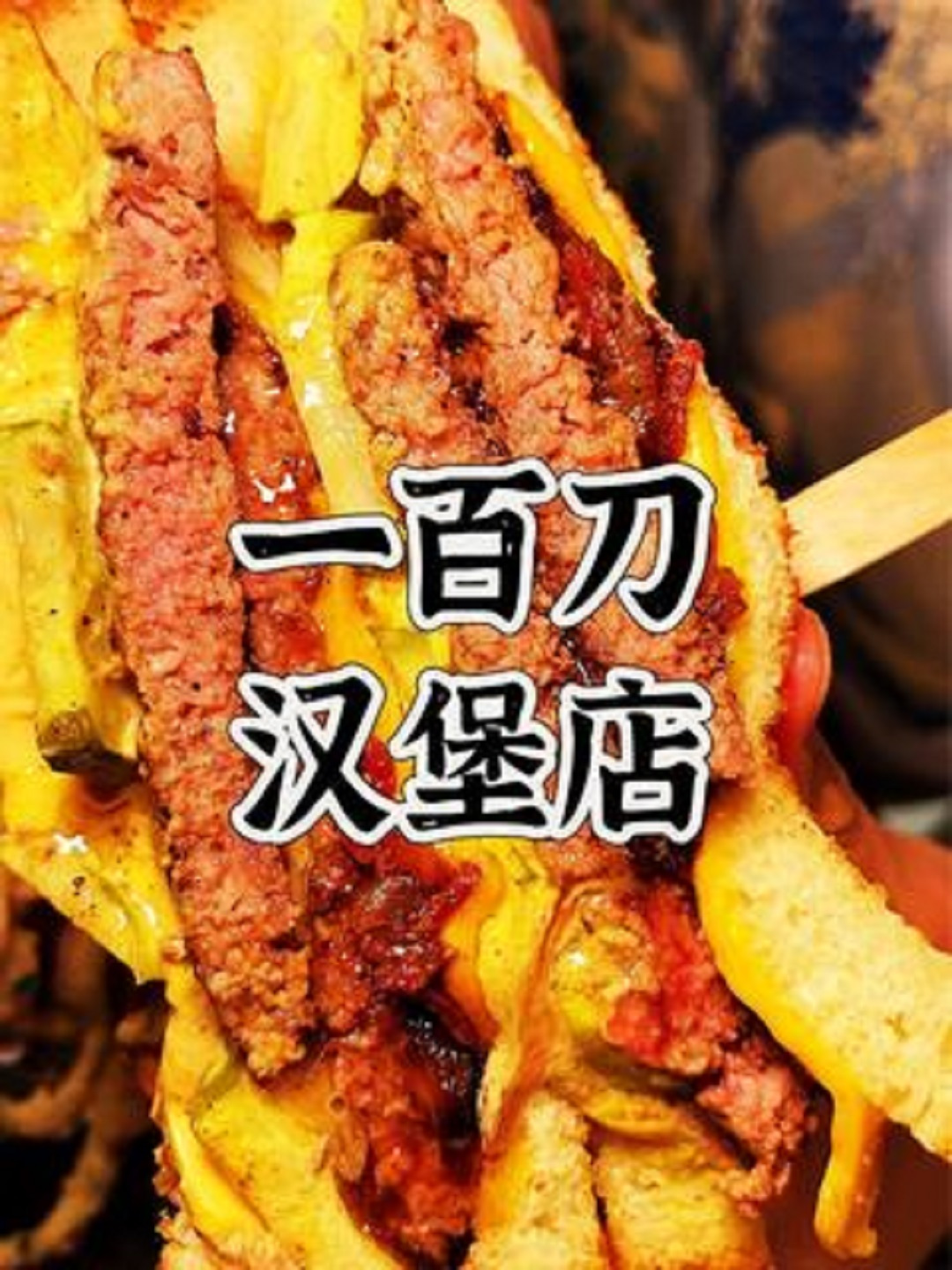 100刀美国汉堡店开美食盲盒,店家上啥咱吃啥