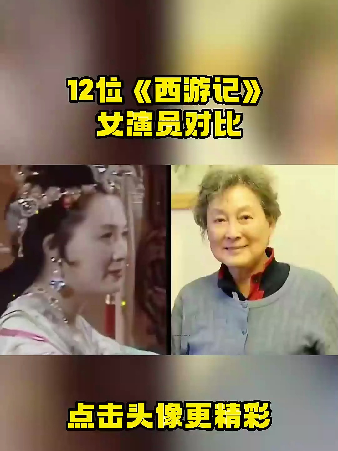 12位《西游记》女演员对比,女儿国国王被情所困,西海龙女已去世