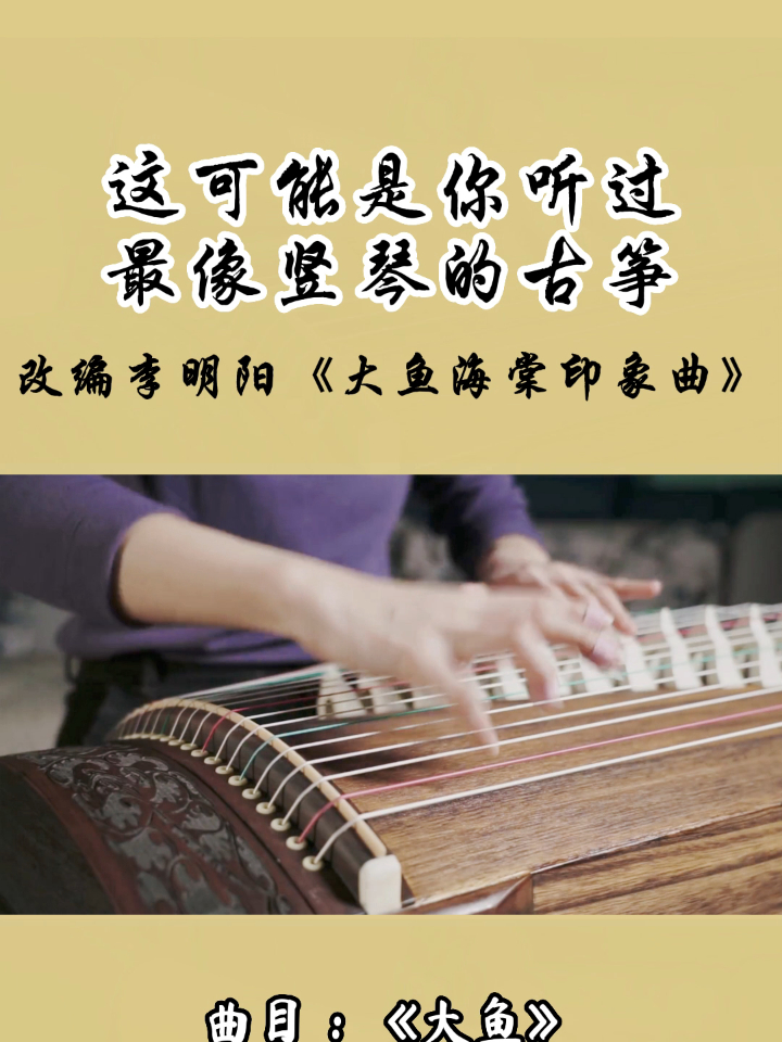 这可能是你听过最像竖琴的古琴!