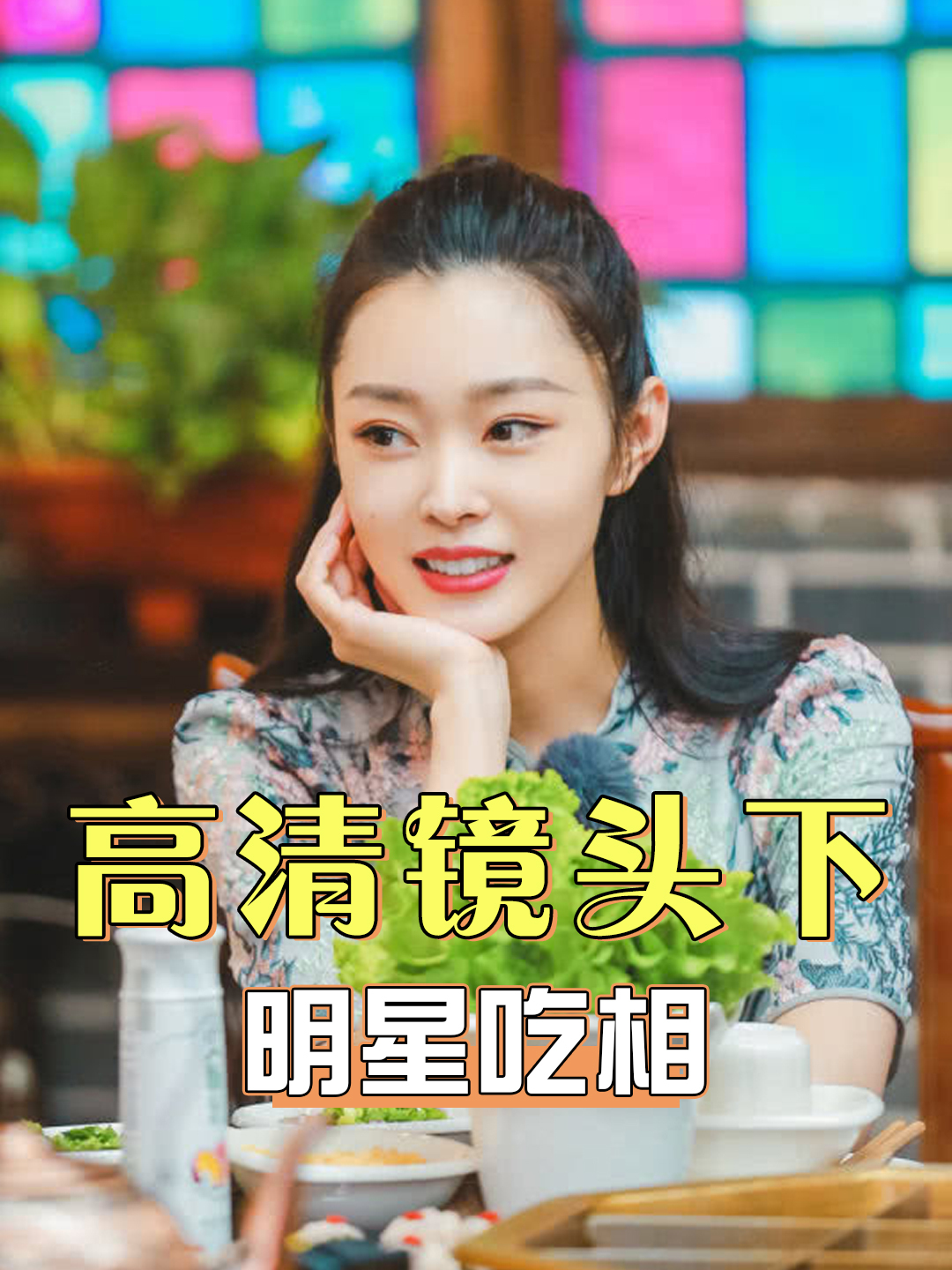 高清镜头下暴露明星吃相,辛芷蕾香菜噎到嗓子眼,宋轶徒手啃羊腿