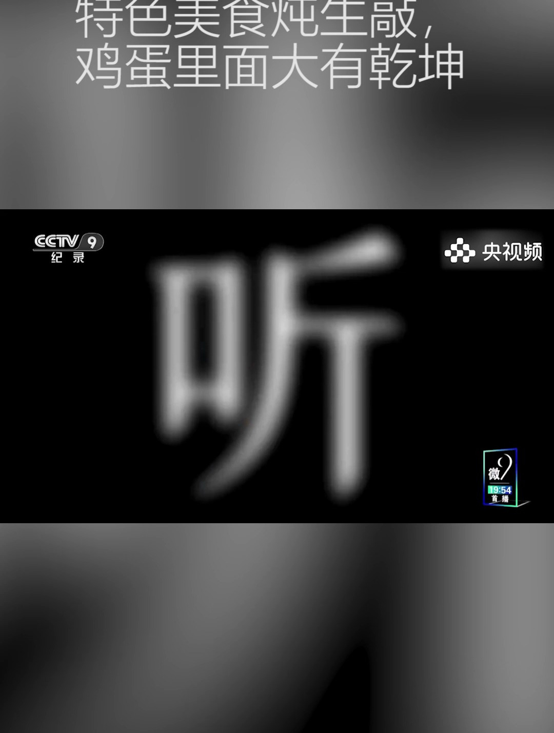 鸡蛋里面大有天地,这道炖生敲,是传承多年的金陵名菜