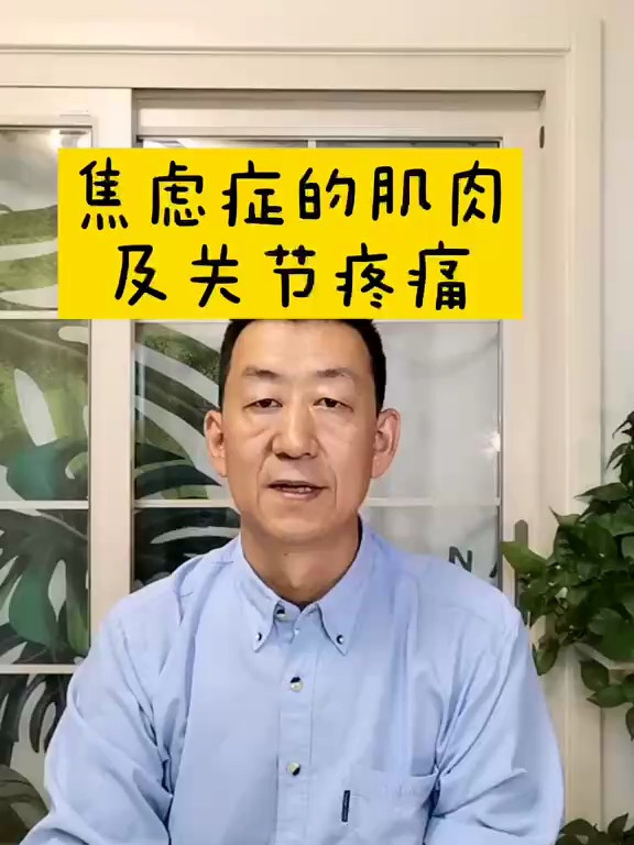 焦虑症的肌肉及关节疼痛