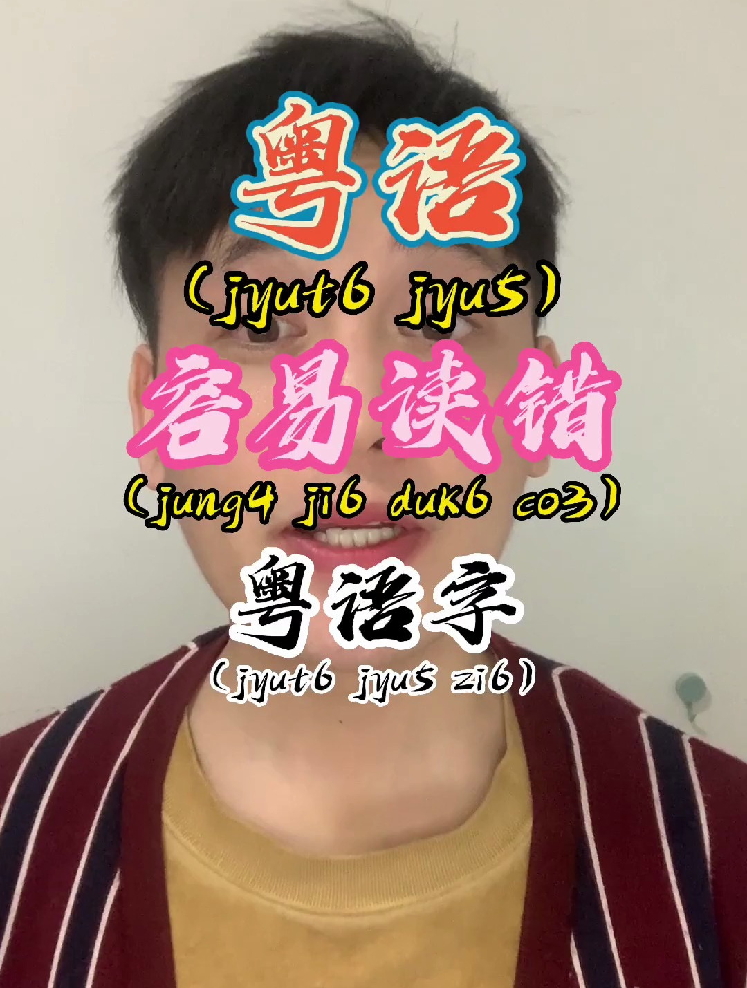那些容易读错的粤语字(1),粤语教学