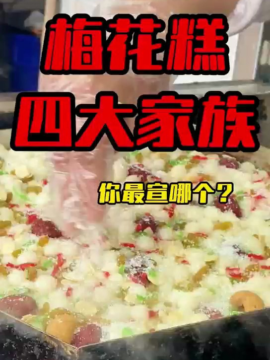 南京四大家族梅花糕