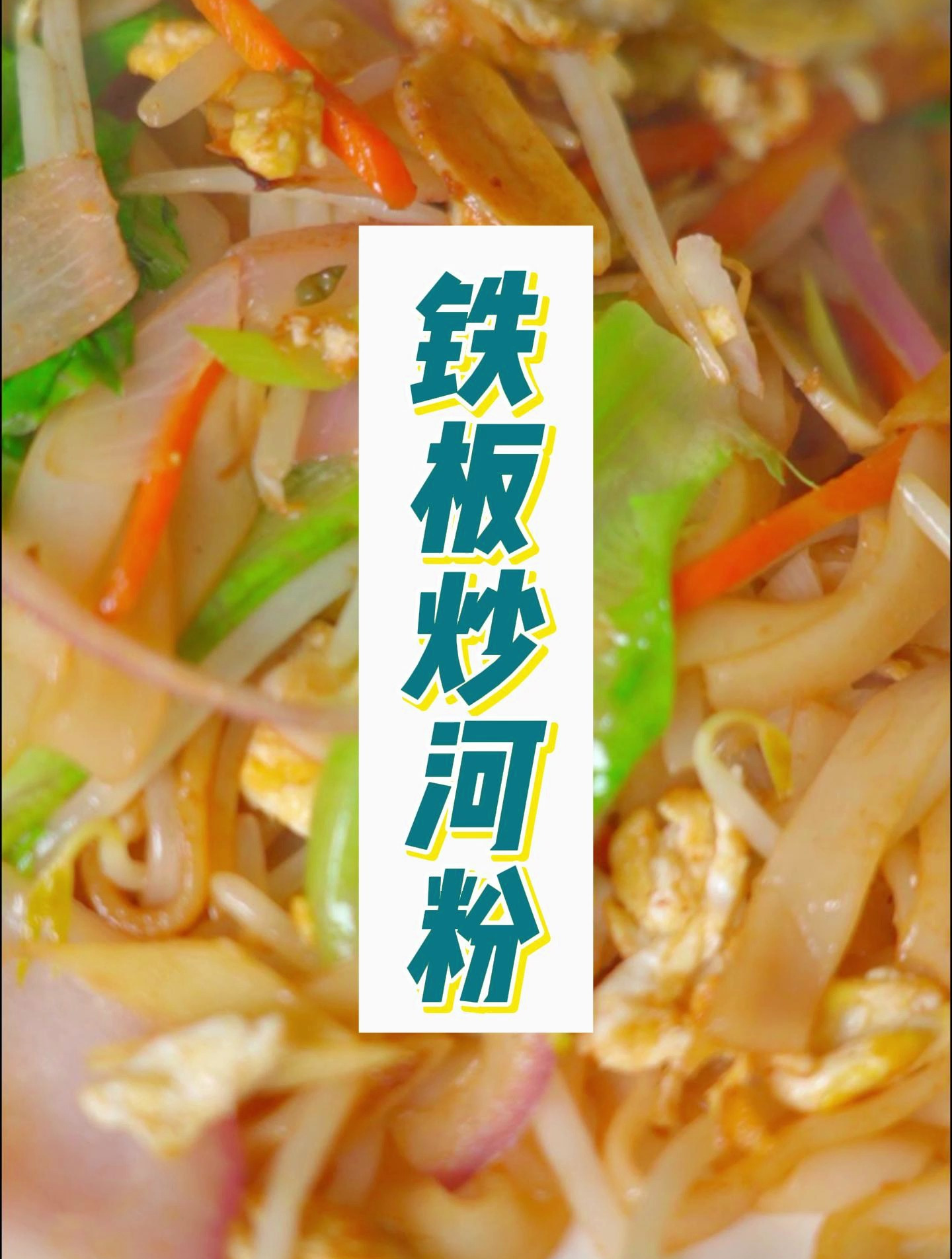家常小吃-铁板炒河粉