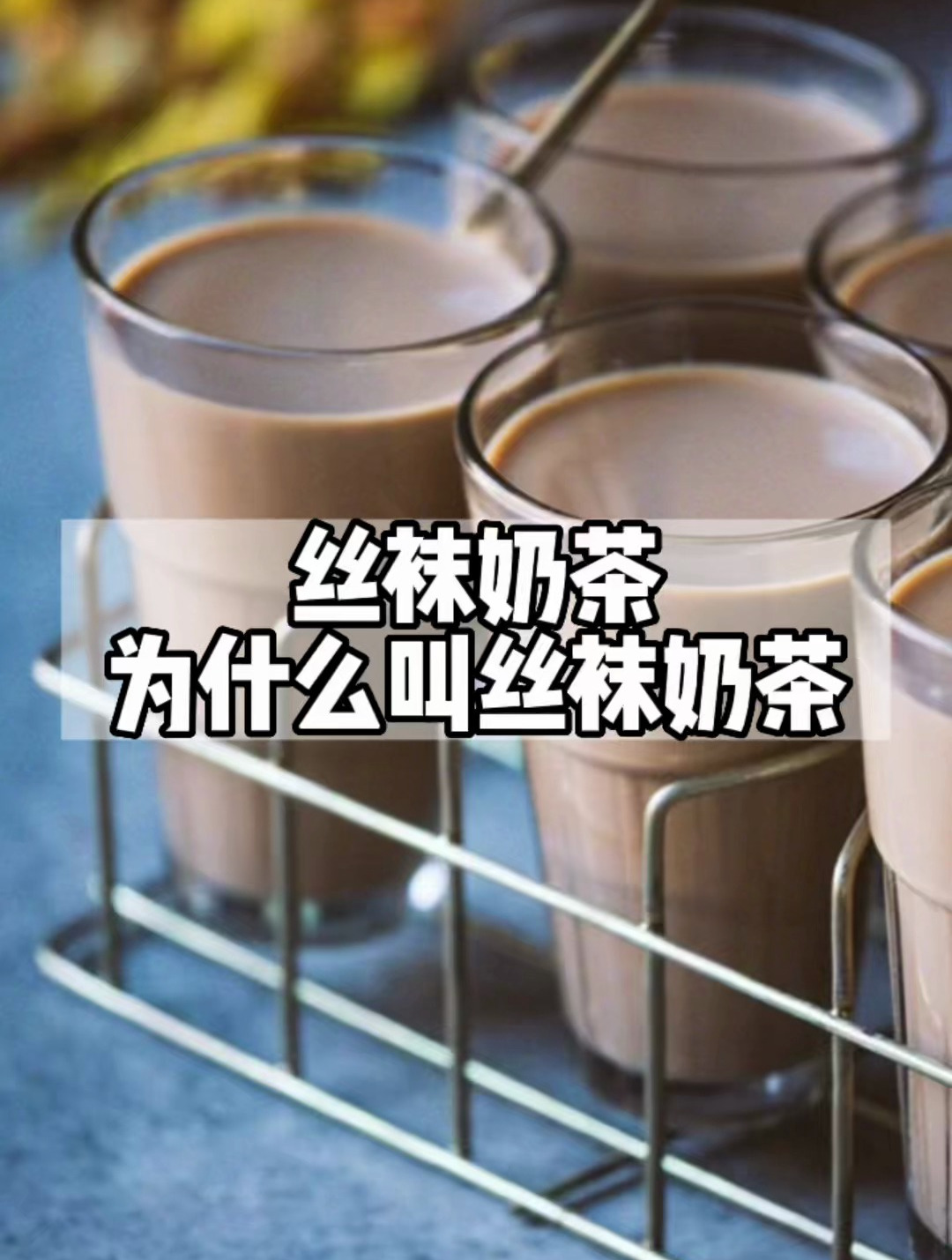 丝袜奶茶和丝袜的关系?