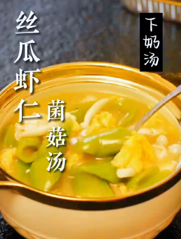 瘦身减脂下奶两不误丝瓜虾仁菌菇汤,赶紧来学吧
