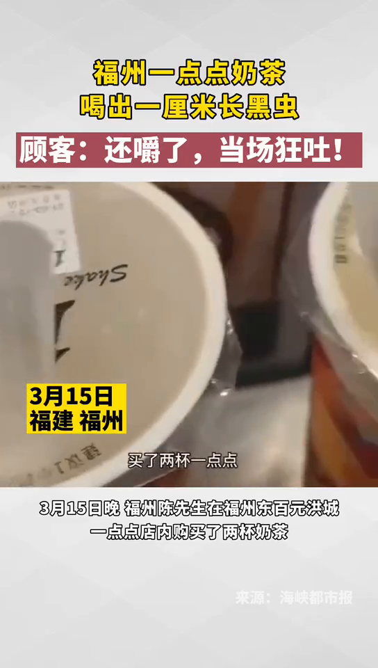 福州一点点奶茶里喝出一厘米长黑虫,顾客:还嚼了,当场狂吐!