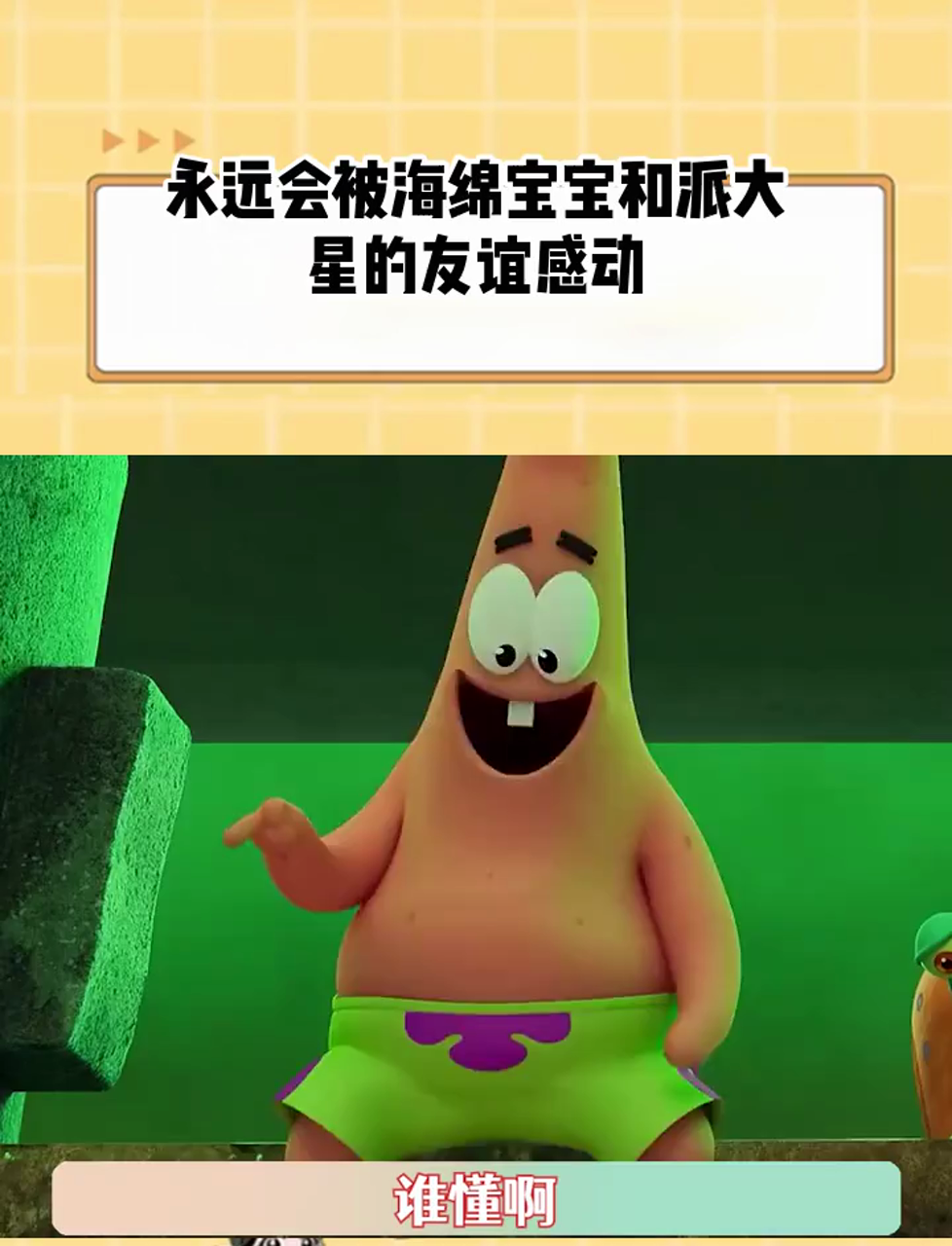 永远会被海绵宝宝和派大星的友谊感动