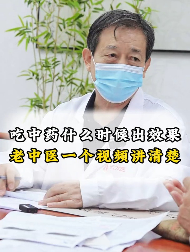 老年病,吃中药多久能出效果?名老中医一个视频讲清楚!