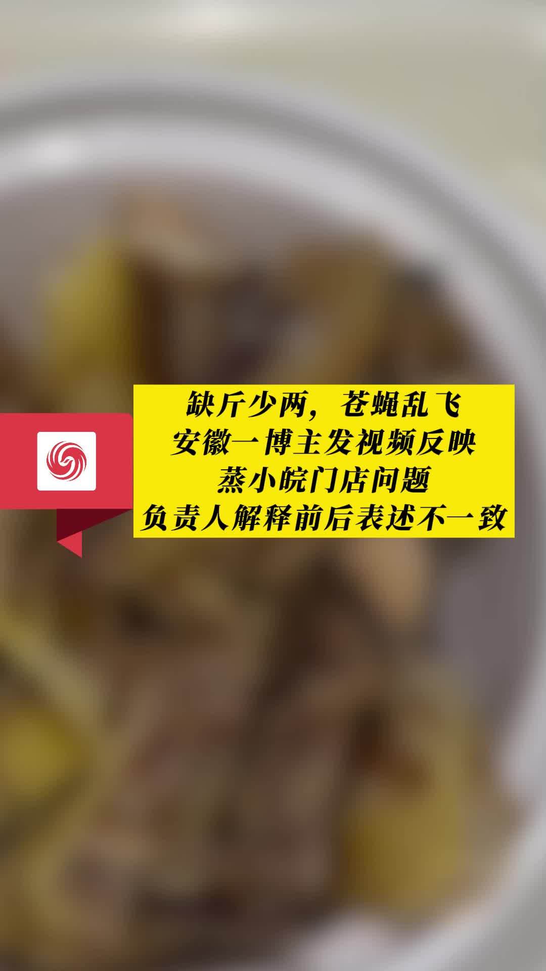 缺斤少两,苍蝇乱飞!安徽一博主反映蒸小皖门店问题