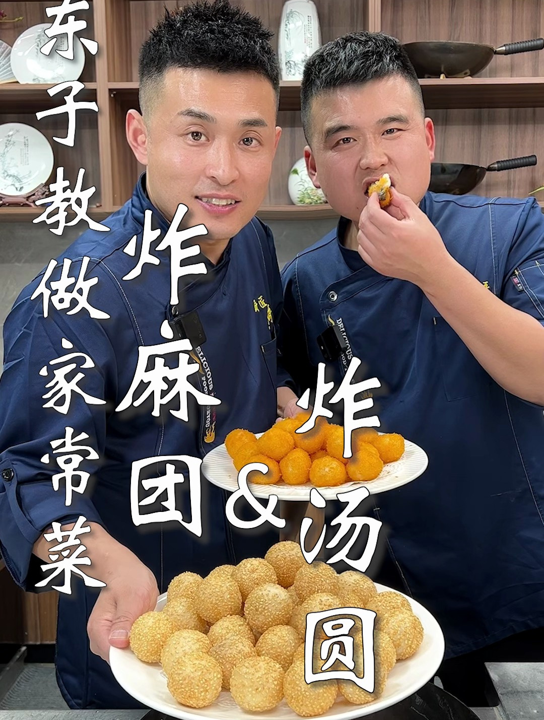 东子教做家常菜,炸麻团&炸汤圆