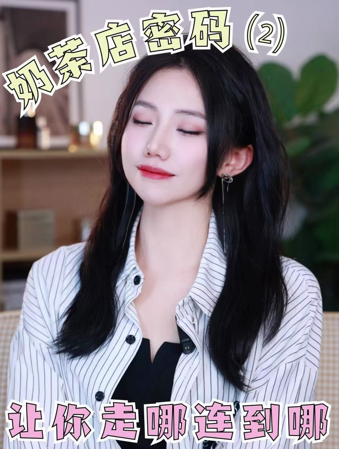 奶茶店密码 让你走哪连到哪