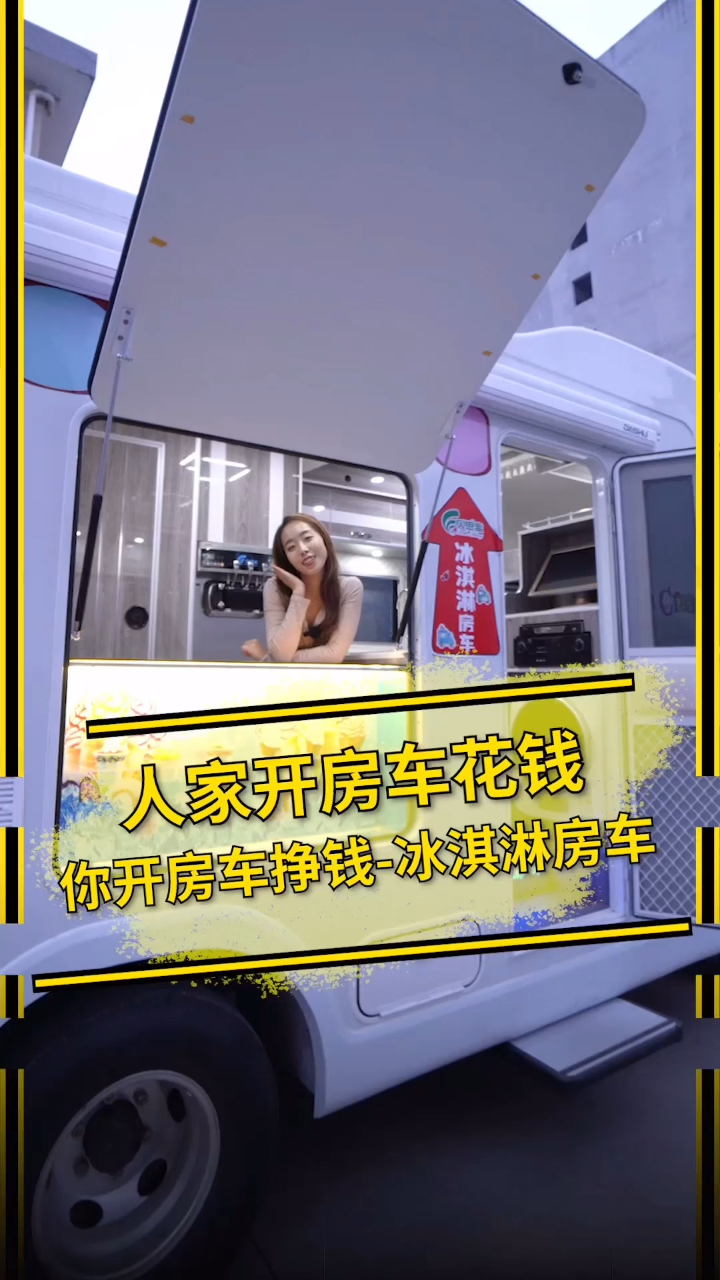 冰淇淋房车,天天吃冰淇淋