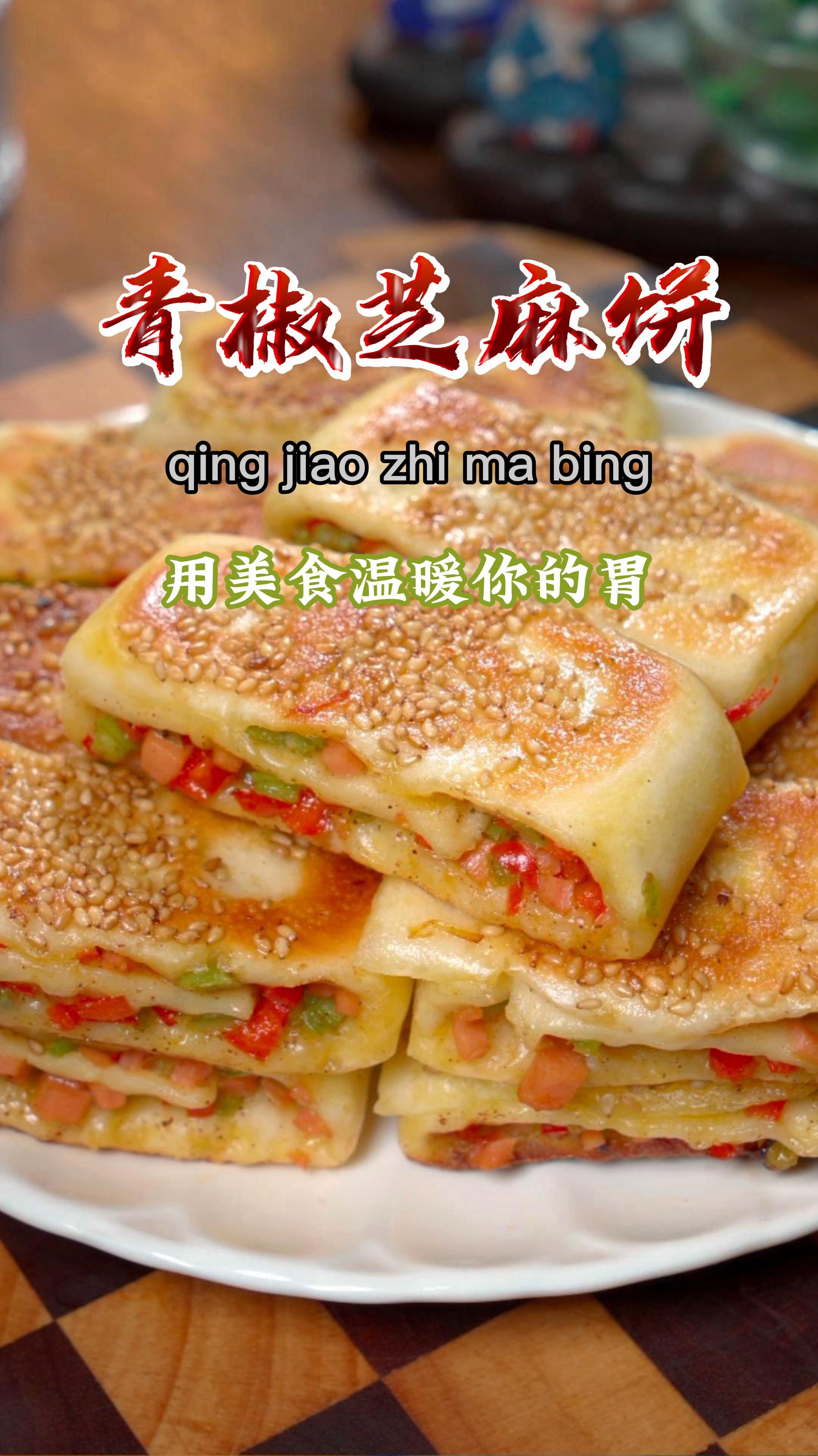这个青椒芝麻饼太香了,外酥里香,做法又简单,真的太好吃了~