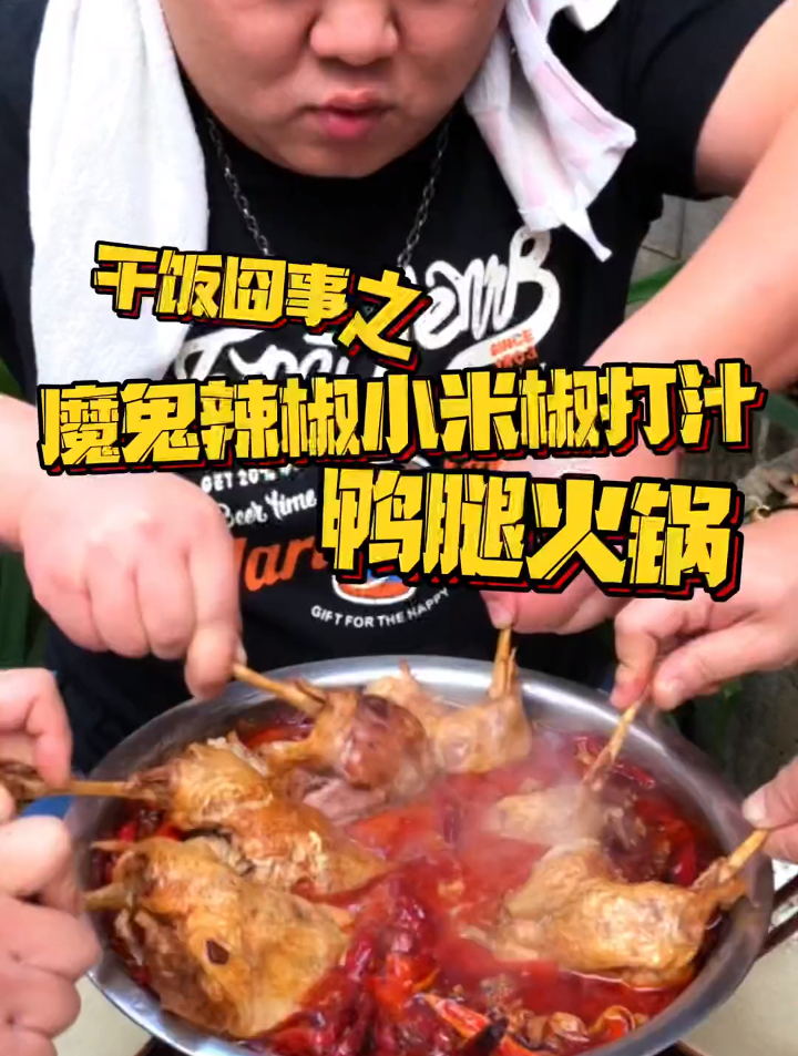 魔鬼辣椒小米椒打汁 卤鸭腿火锅,卤过的鸭腿肉质软烂鲜嫩